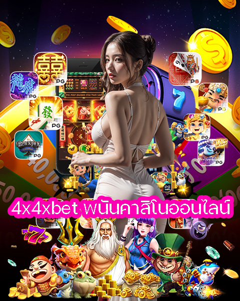 4x4xbet พนันคาสิโนออนไลน์