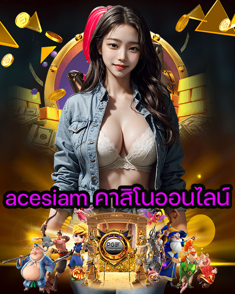 acesiam คาสิโนออนไลน์