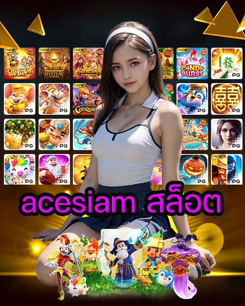 acesiam สล็อต