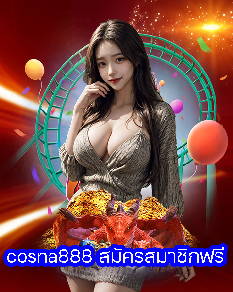 cosna888 สมัครสมาชิกฟรี