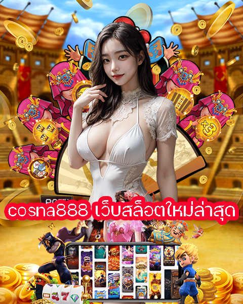 cosna888 เว็บสล็อตใหม่ล่าสุด