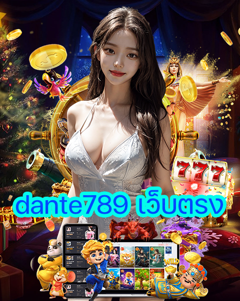 dante789 เว็บตรง