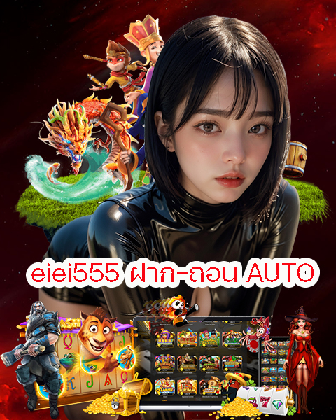 eiei555 ฝาก-ถอน AUTO