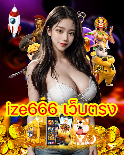 ize666 เว็บตรง