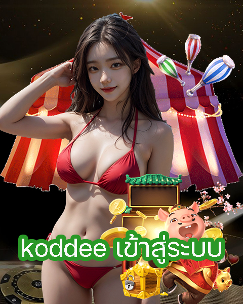 koddee เข้าสู่ระบบ