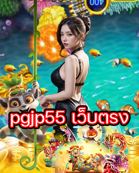 pgjp55 เว็บตรง