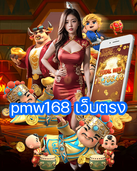 pmw168 เว็บตรง