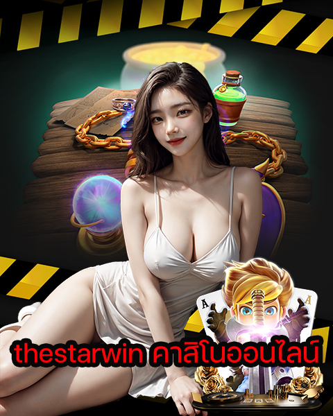 thestarwin คาสิโนออนไลน์