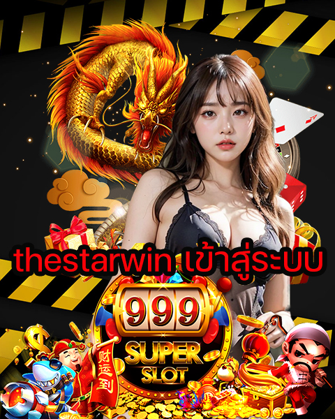 thestarwin เข้าสู่ระบบ