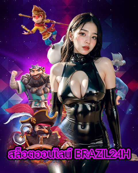 สล็อตออนไลน์ BRAZIL24H