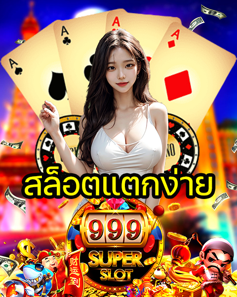 สล็อตแตกง่าย