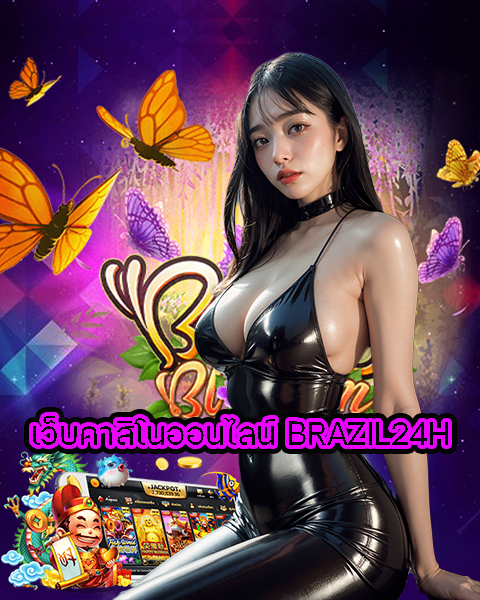 เว็บคาสิโนออนไลน์ BRAZIL24H