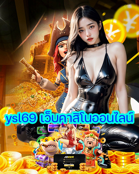 ysl69 เว็บคาสิโนออนไลน์
